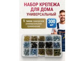 Набор саморезов Универсальный - 300 шт
